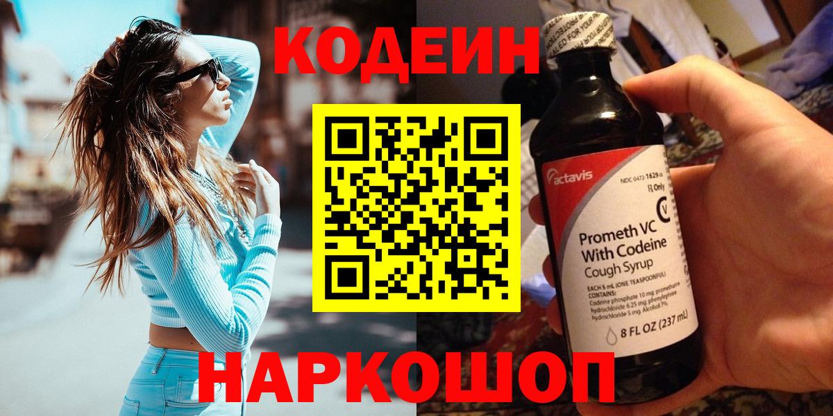 Кодеин напиток Lean (лин)  Кодеин Purple Drank  Одинцово  Вход с VPN 